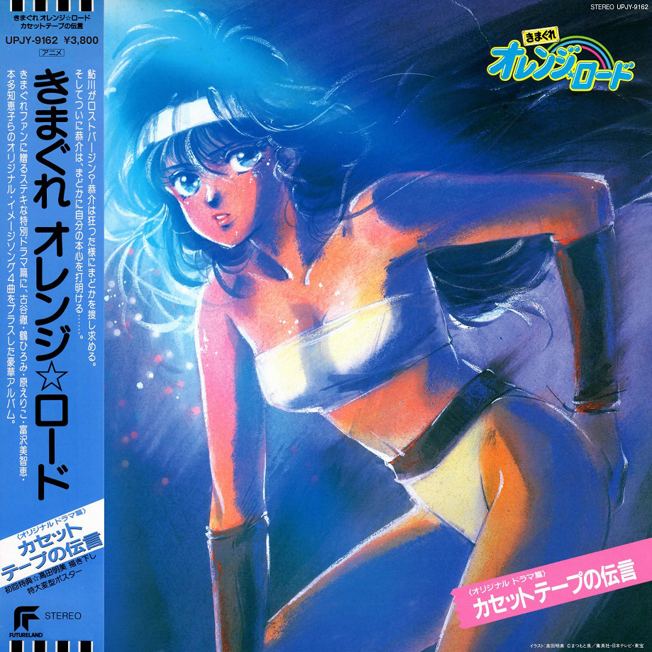 Kimagure Orange Road: Cassette Tape Message [Vinyl] Vinyl Record